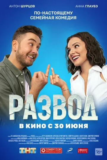 Развод. Фильм первый Фильм смотреть онлайн