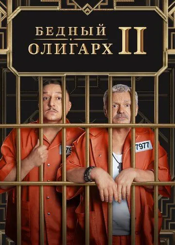 Бедный олигарх Сериал 1-13 серия смотреть онлайн