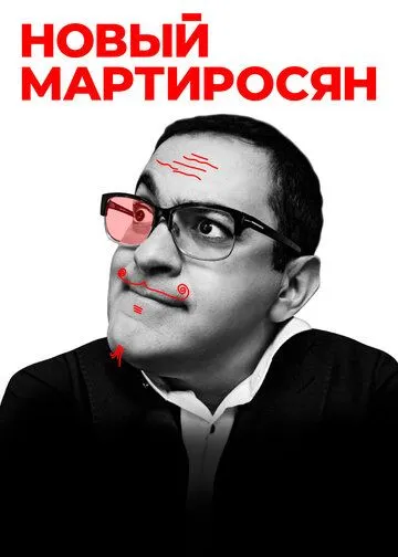 Новый Мартиросян Фильм смотреть онлайн