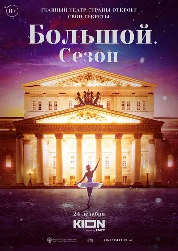 Большой. Сезон Фильм смотреть онлайн