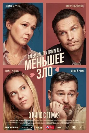 Меньшее зло Фильм смотреть онлайн