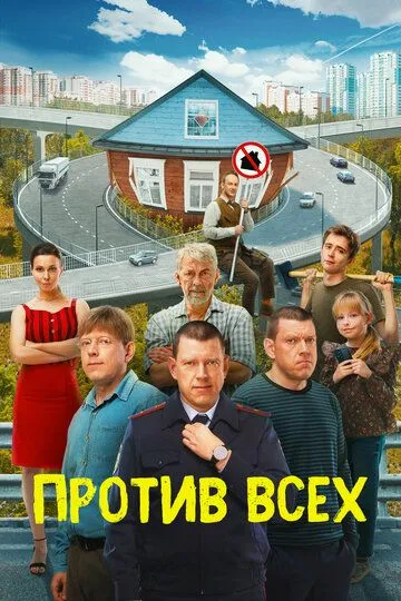 Против всех Сериал 1-20 серия смотреть онлайн
