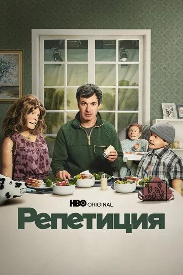 Репетиция Сериал 1-6 серия смотреть онлайн