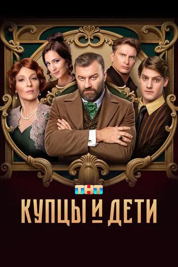 Купцы и дети Сериал 1-12 серия смотреть онлайн