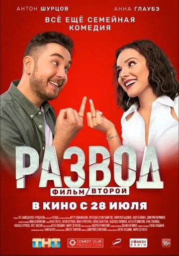 Развод. Фильм второй Фильм смотреть онлайн