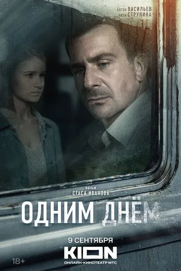 Одним днем Фильм смотреть онлайн
