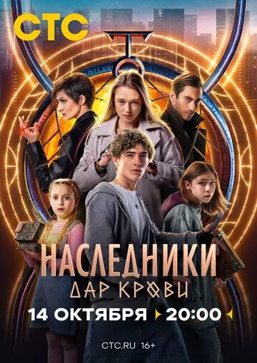 Наследники. Дар крови Сериал 1-12 серия смотреть онлайн