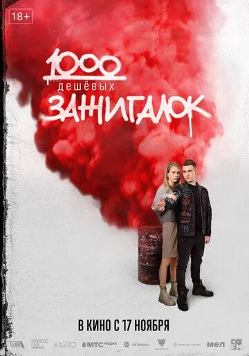 1000 дешевых зажигалок Фильм смотреть онлайн