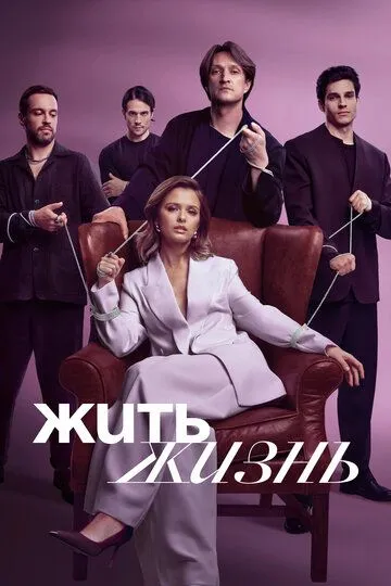 Жить жизнь Сериал 1-11 серия смотреть онлайн