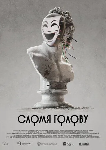 Сломя голову Фильм смотреть онлайн
