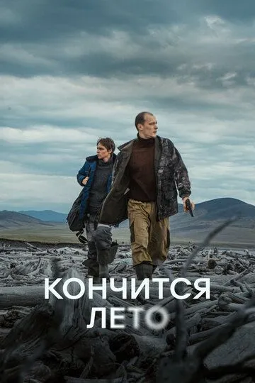 Кончится лето Фильм смотреть онлайн