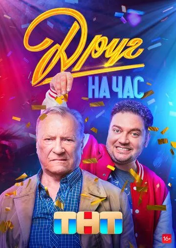 Друг на час Сериал 1-8 серия смотреть онлайн