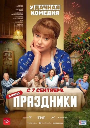 Праздники Фильм смотреть онлайн