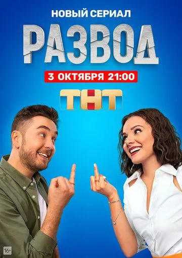 Развод Сериал 1-16 серия смотреть онлайн