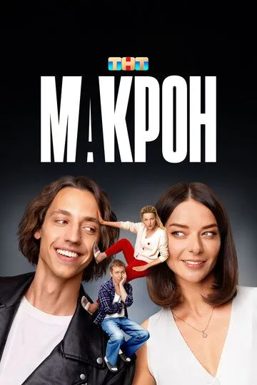 Макрон Сериал 1-20 серия смотреть онлайн