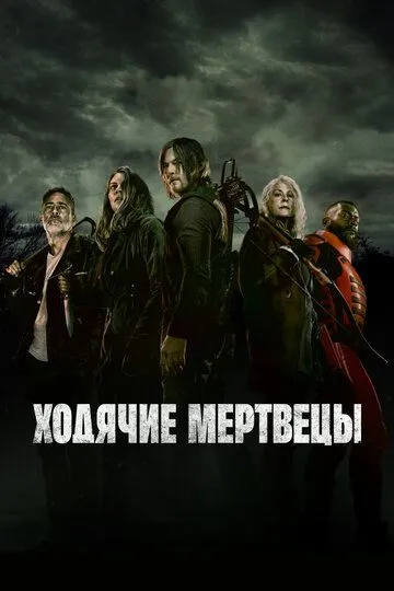 Ходячие мертвецы Сериал 1-24 серия смотреть онлайн