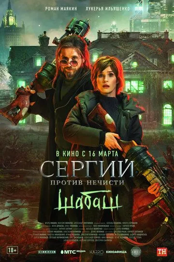 Сергий против нечисти: Шабаш Фильм 1-4 серия смотреть онлайн