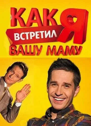 Как я встретил вашу маму Сериал 1-20 серия смотреть онлайн