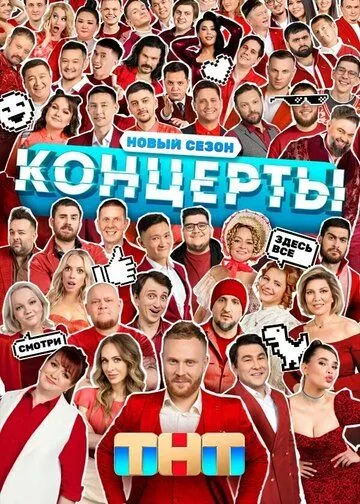 Концерты Сериал 1-14 серия смотреть онлайн