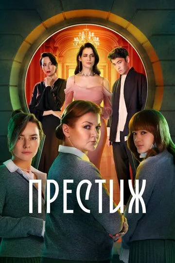 Престиж Сериал 1-8 серия смотреть онлайн