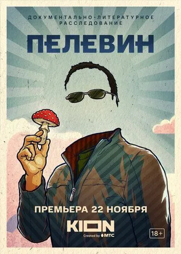 Пелевин Фильм смотреть онлайн