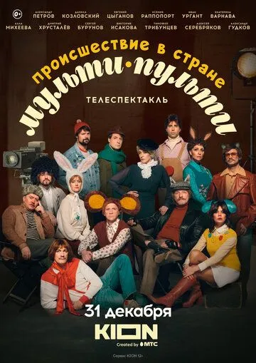 Происшествие в стране Мульти-Пульти Фильм смотреть онлайн