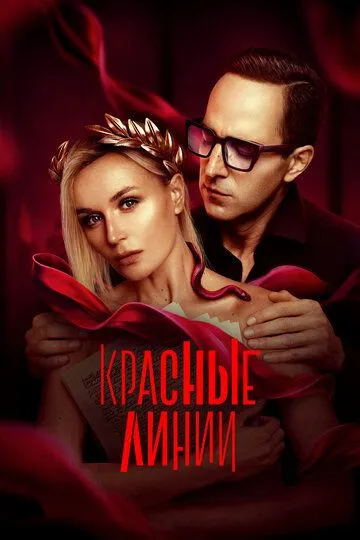 Красные линии Сериал 1-6 серия смотреть онлайн