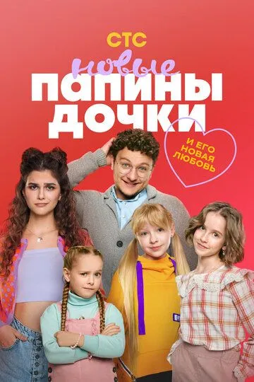 Папины дочки. Новые Сериал 1-20 серия смотреть онлайн
