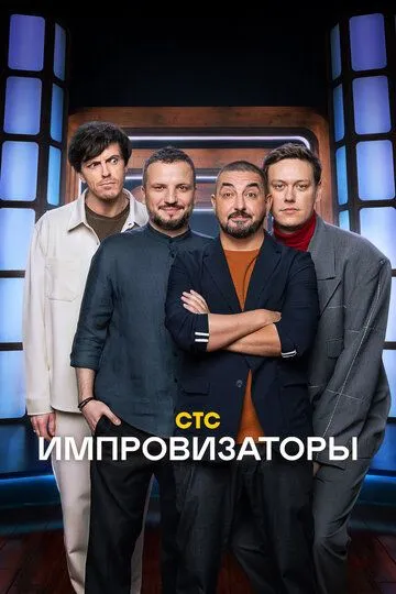 Импровизаторы Сериал 1-9 серия смотреть онлайн