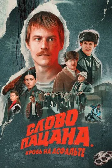 Слово пацана. Кровь на асфальте Сериал 1-8 серия смотреть онлайн