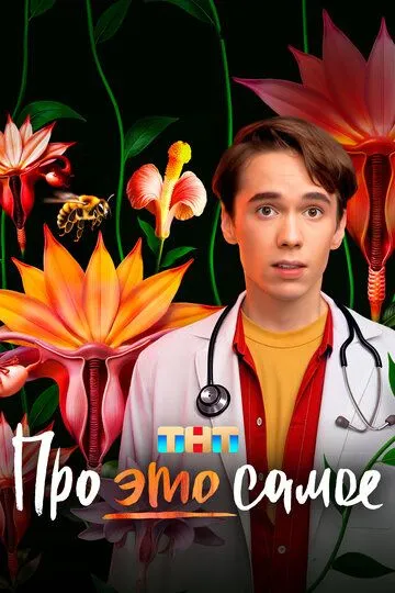 Про это самое Сериал 1-16 серия смотреть онлайн
