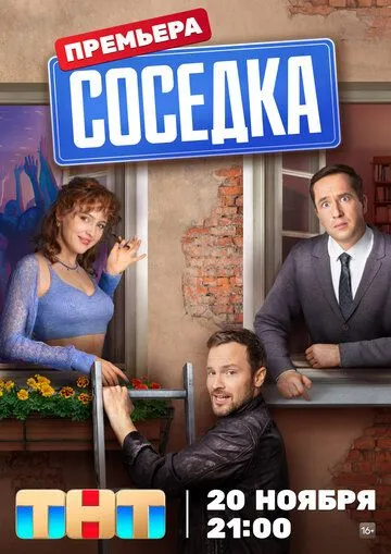 Соседка Сериал 1-12 серия смотреть онлайн