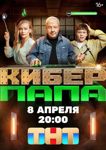 Киберпапа Сериал 1-17 серия смотреть онлайн