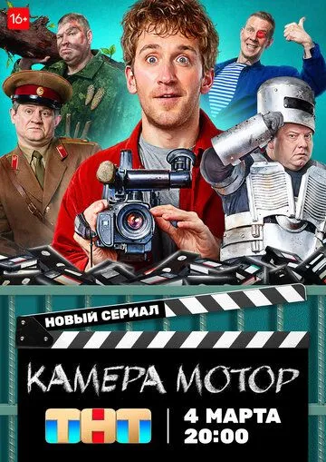 Камера Мотор Сериал 1-17 серия смотреть онлайн