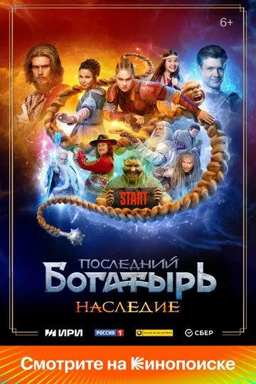 Последний богатырь. Наследие Сериал 1-8 серия смотреть онлайн