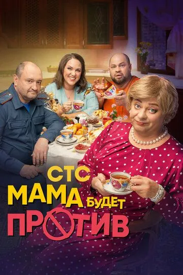 Мама будет против Сериал 1-13 серия смотреть онлайн