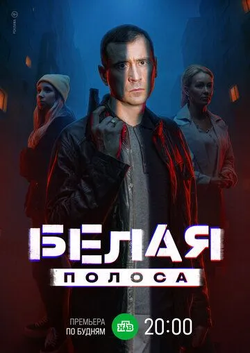 Белая полоса Сериал 1-16 серия смотреть онлайн