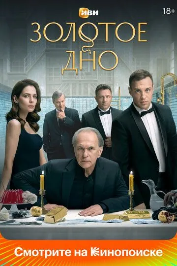 Золотое дно Сериал 1-8 серия смотреть онлайн