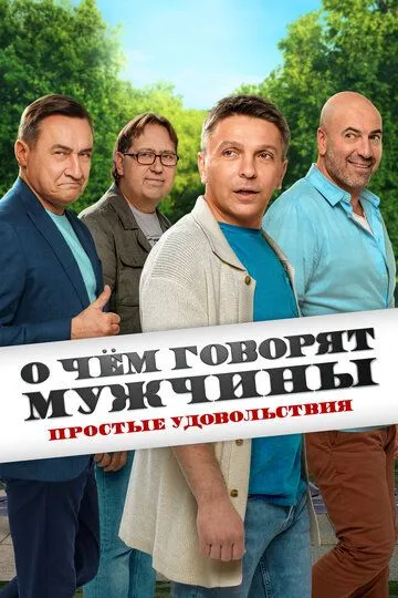 О чём говорят мужчины. Простые удовольствия Сериал смотреть онлайн