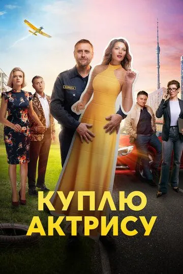 Куплю актрису Сериал 1-8 серия смотреть онлайн