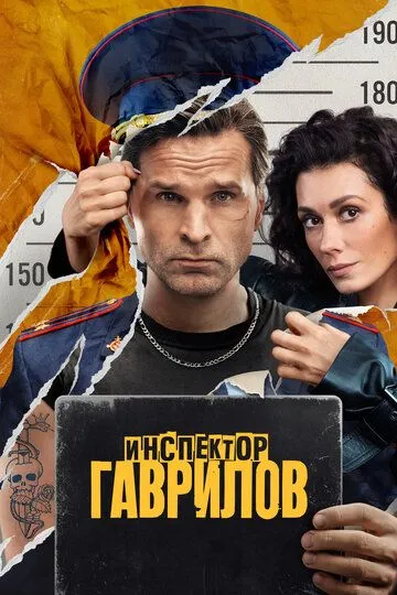 Инспектор Гаврилов Сериал 1-17 серия смотреть онлайн