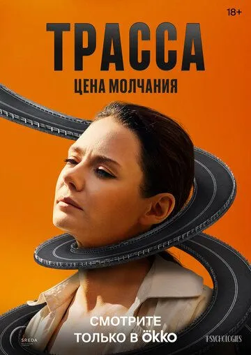 Трасса Сериал 1-10 серия смотреть онлайн