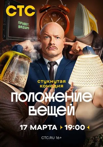Положение вещей Сериал 1-8 серия смотреть онлайн