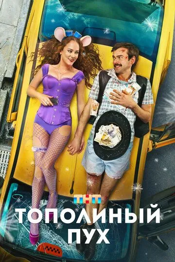 Тополиный пух Фильм смотреть онлайн