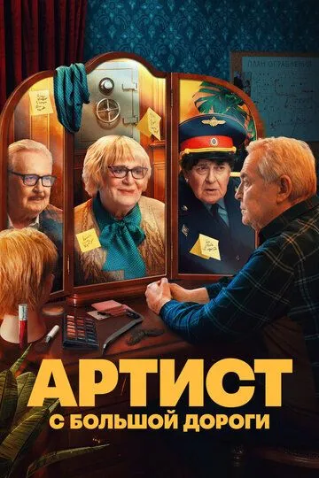 Артист с большой дороги Сериал 1-8 серия смотреть онлайн
