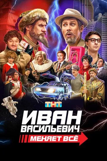 Иван Васильевич меняет всё Фильм смотреть онлайн