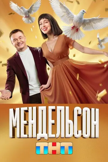 Мендельсон Сериал 1-12 серия смотреть онлайн