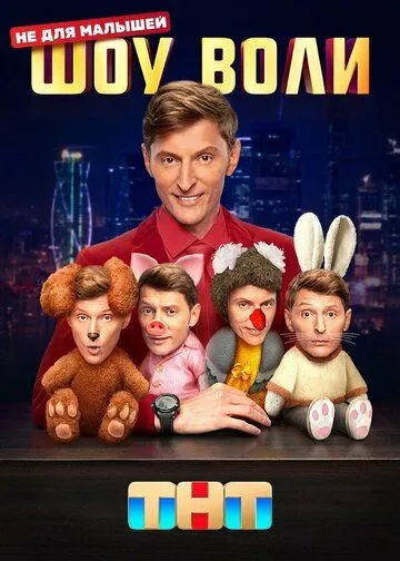 Шоу Воли Сериал 1-109 серия смотреть онлайн