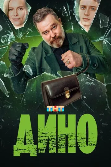 Дино Сериал 1-17 серия смотреть онлайн