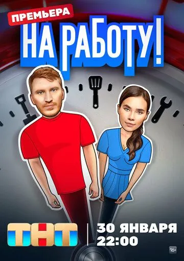 На работу! Сериал 1-12 серия смотреть онлайн